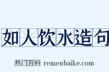 如人饮水造句是什么意思的图片